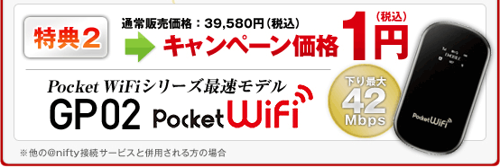特典2:Pocket WiFi(GP02) 通常販売価格:39,580円(税込)が、キャンペーン価格1円(税込) Pocket WiFiシリーズ最速モデル GP02 下り最大42Mbps