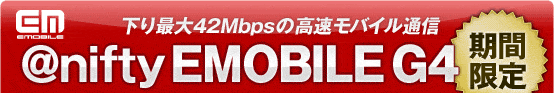 下り最大42Mbpsの高速モバイル通信 @nifty EMOBILE G4(アット・ニフティ イー・モバイル ジーフォー) 期間限定